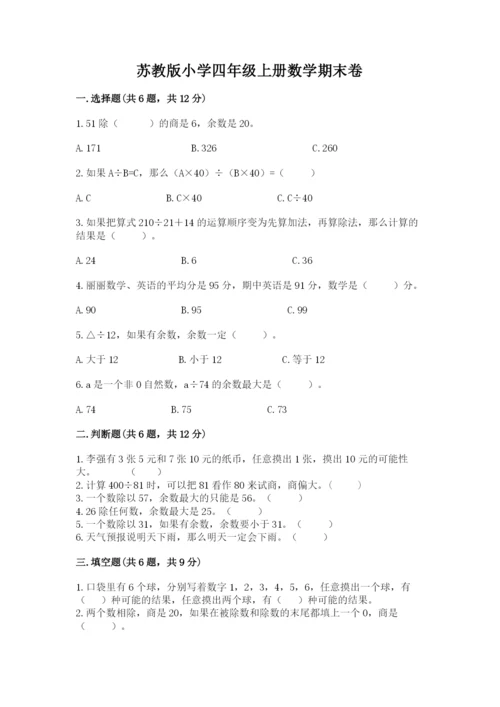 苏教版小学四年级上册数学期末卷含答案【黄金题型】.docx