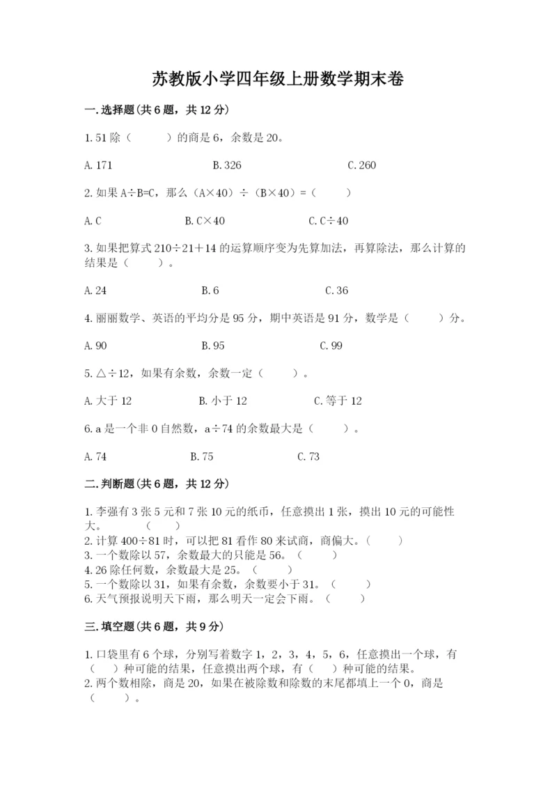 苏教版小学四年级上册数学期末卷含答案【黄金题型】.docx