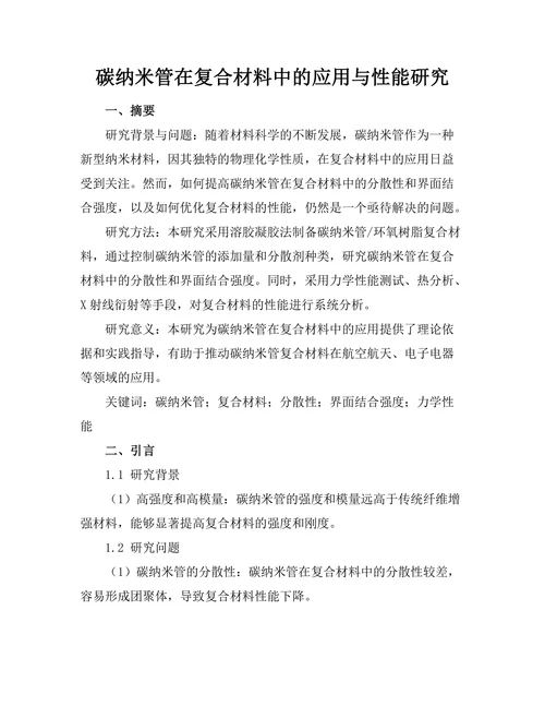 碳纳米管在复合材料中的应用与性能研究