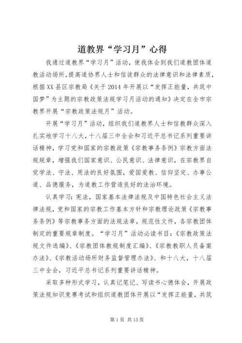 道教界“学习月”心得.docx