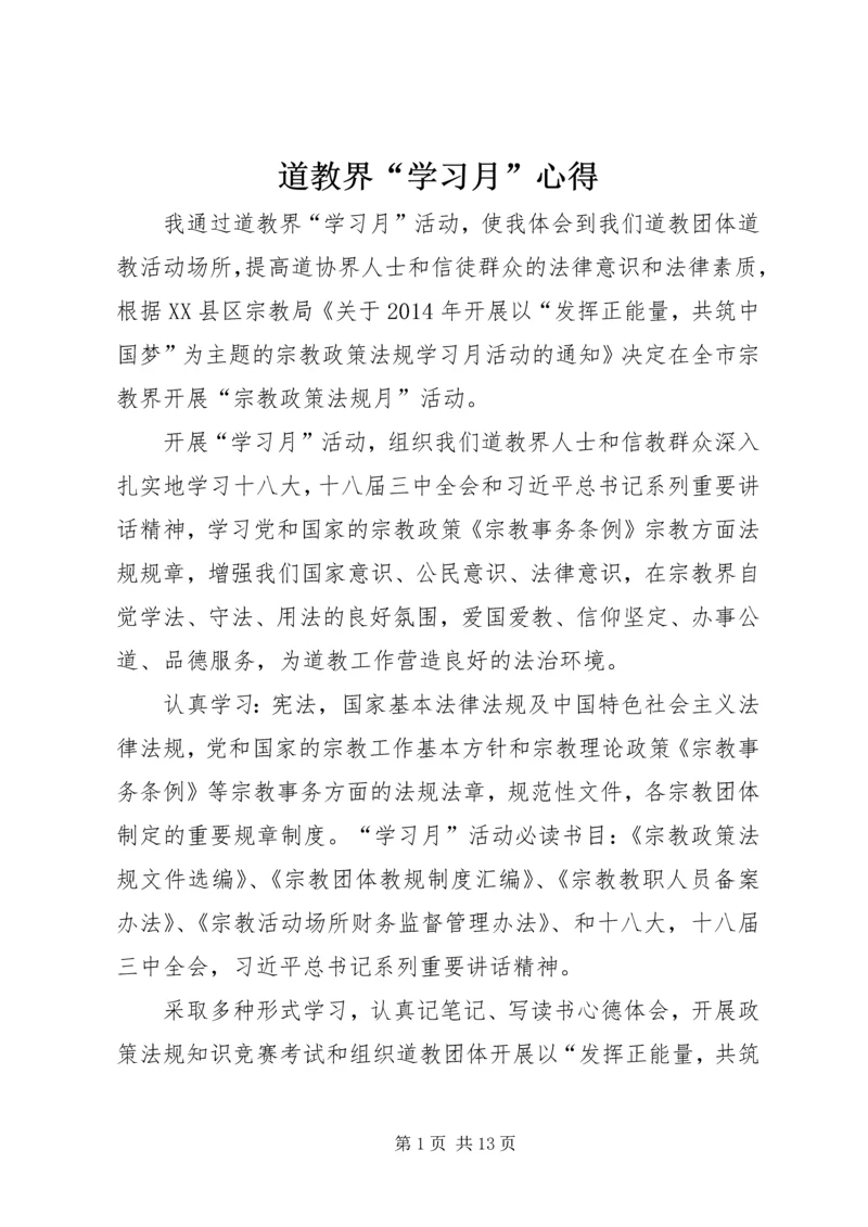 道教界“学习月”心得.docx