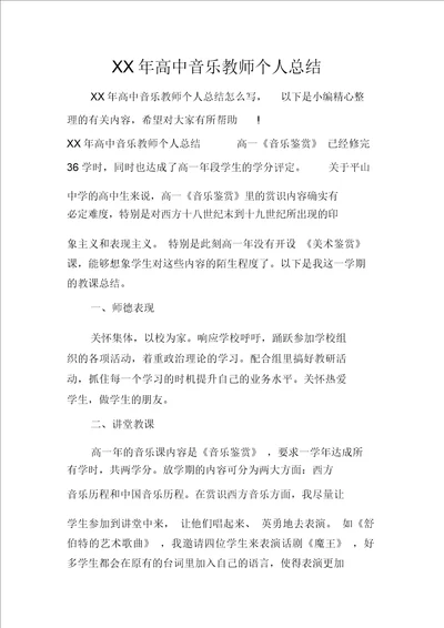 XX年高中音乐教师个人总结