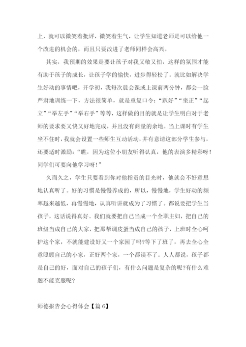 师德报告会心得体会7篇.docx