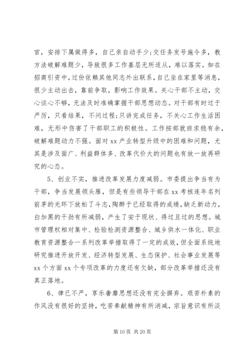 党员干部“不忘初心，牢记使命”民主生活会对照检查材料.docx