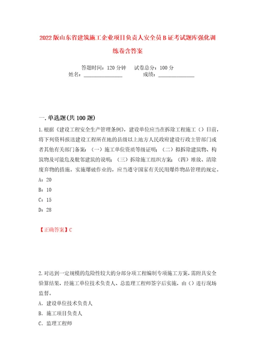 2022版山东省建筑施工企业项目负责人安全员B证考试题库强化训练卷含答案76