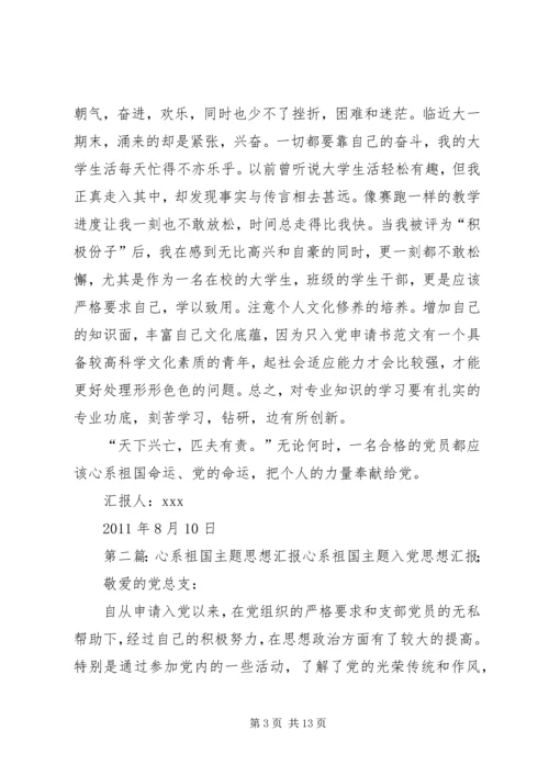 心系祖国主题思想汇报参考.docx