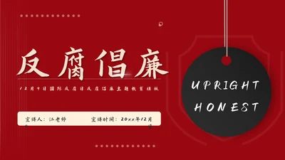 反腐倡廉主题教育PPT课件