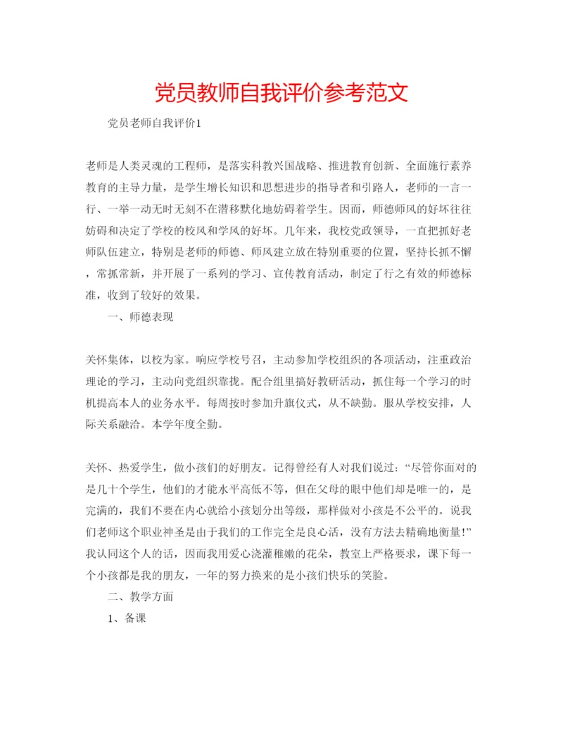 精编党员教师自我评价参考范文.docx