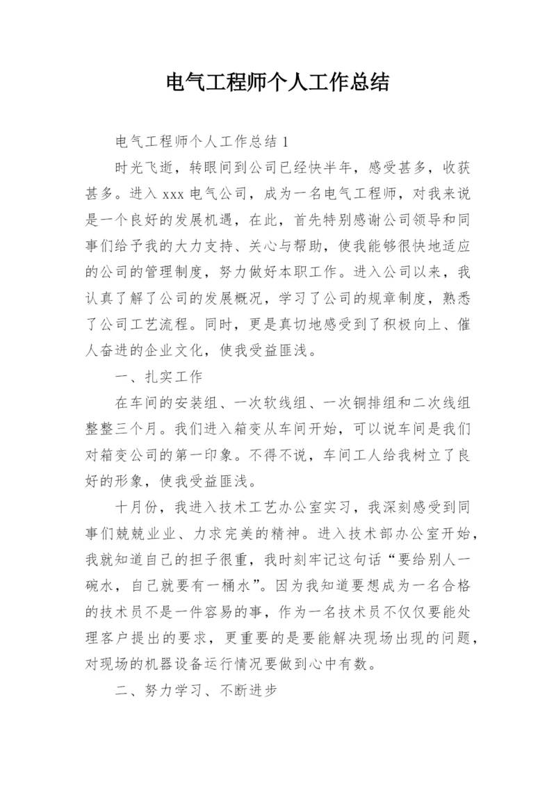 电气工程师个人工作总结_1.docx