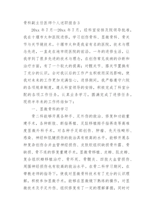 骨科副主任医师个人述职报告.docx