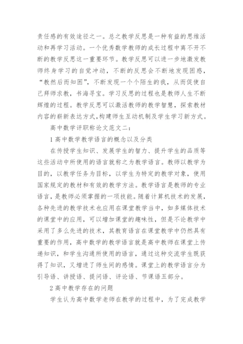 高中数学评职称论文范文.docx