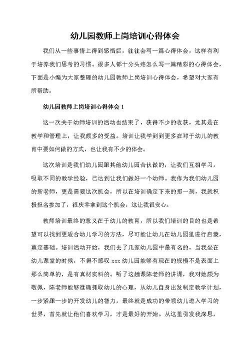 幼儿园教师上岗培训心得体会