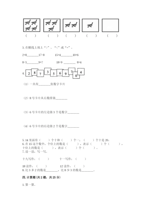 一年级上册数学期末测试卷附答案（培优b卷）.docx