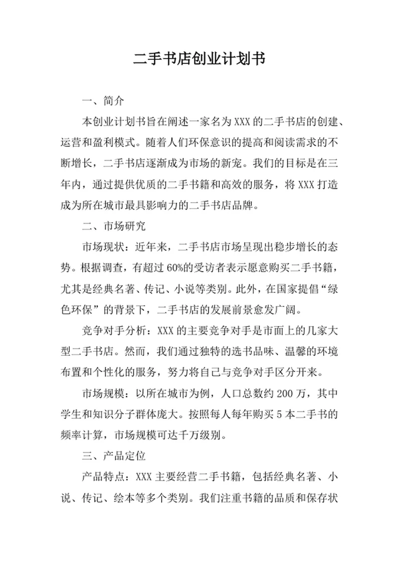 二手书店创业计划书