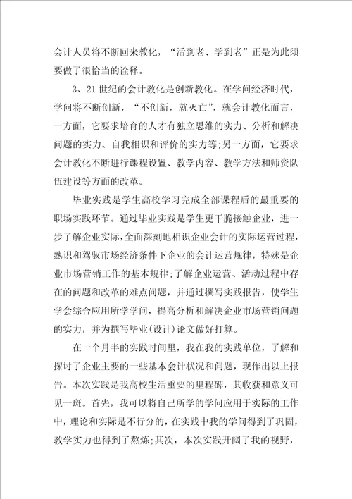 2022年大学生社会实践心得体会：会计实践