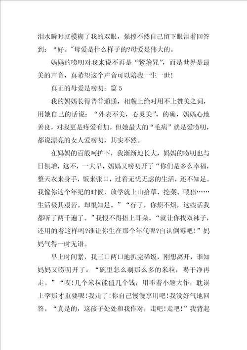 真正的母爱是唠叨满分作文精选