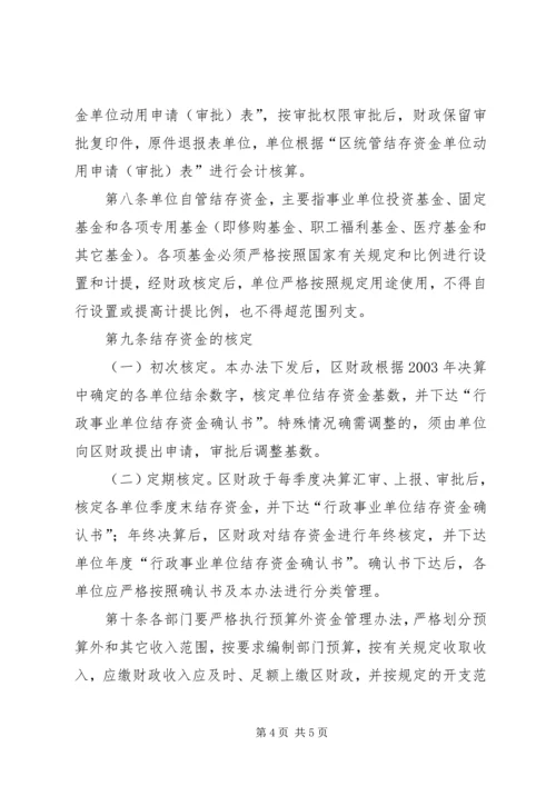 事业单位结存资金管理制度.docx