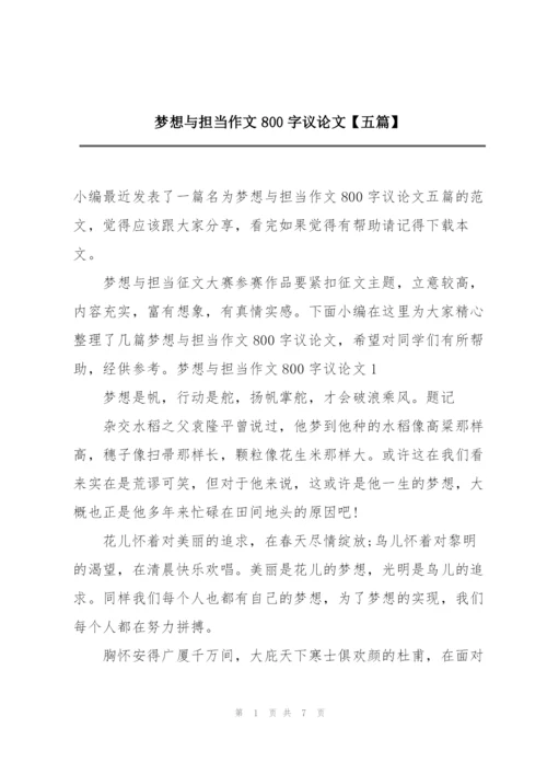 梦想与担当作文800字议论文【五篇】.docx