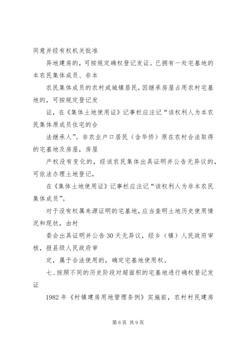 关于农村集体土地确权登记发证的若干意见 (2).docx