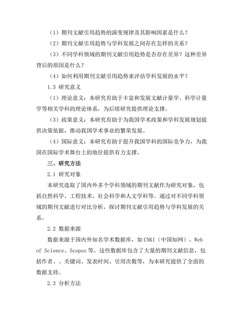 期刊文献的引用趋势与学科发展关系研究
