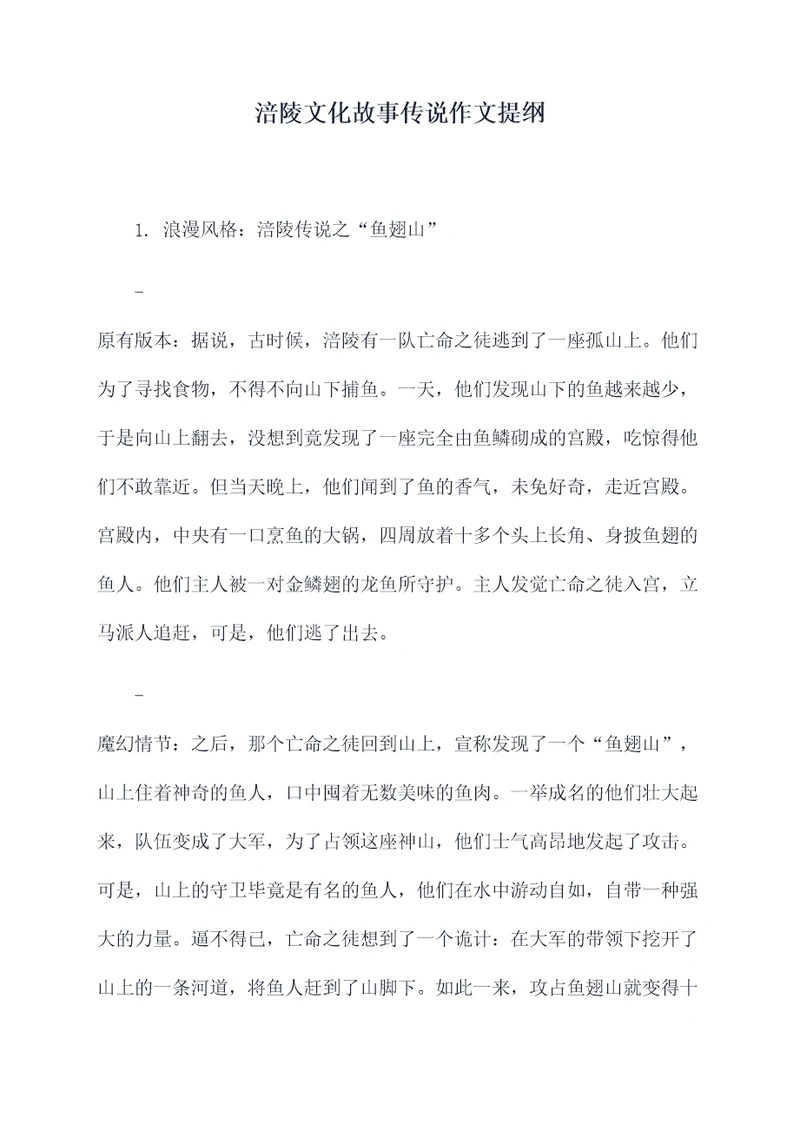 涪陵文化故事传说作文提纲