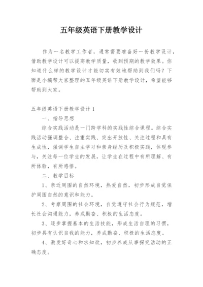 五年级英语下册教学设计_1.docx