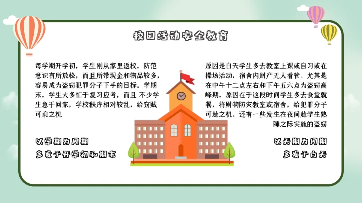 绿色卡通校园安全教育PPT模板