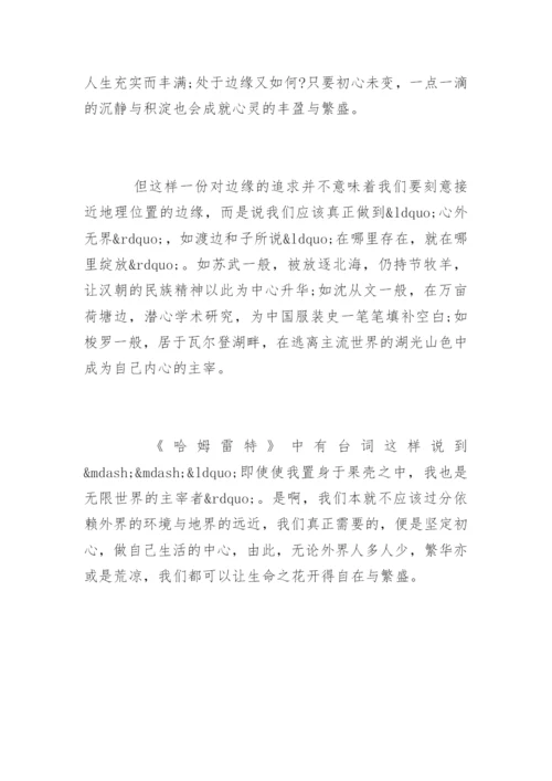 中心与边缘议论文.docx