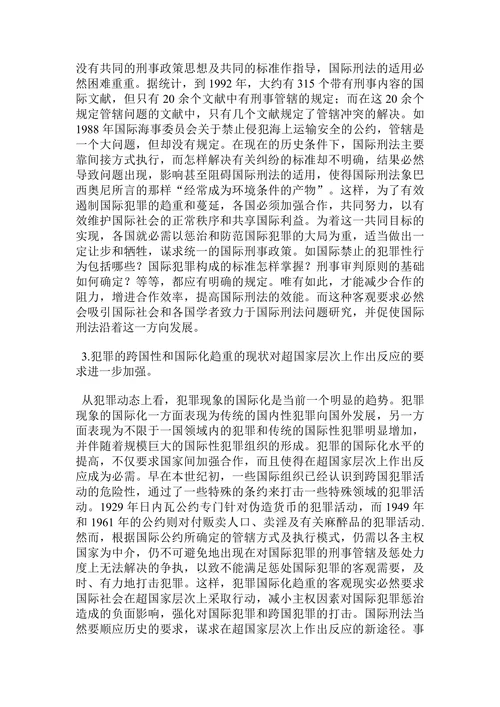 国际刑法的展望—兼论国际刑事法院论文