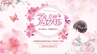 女人节女神节三八妇女节妇联女性美容PPT
