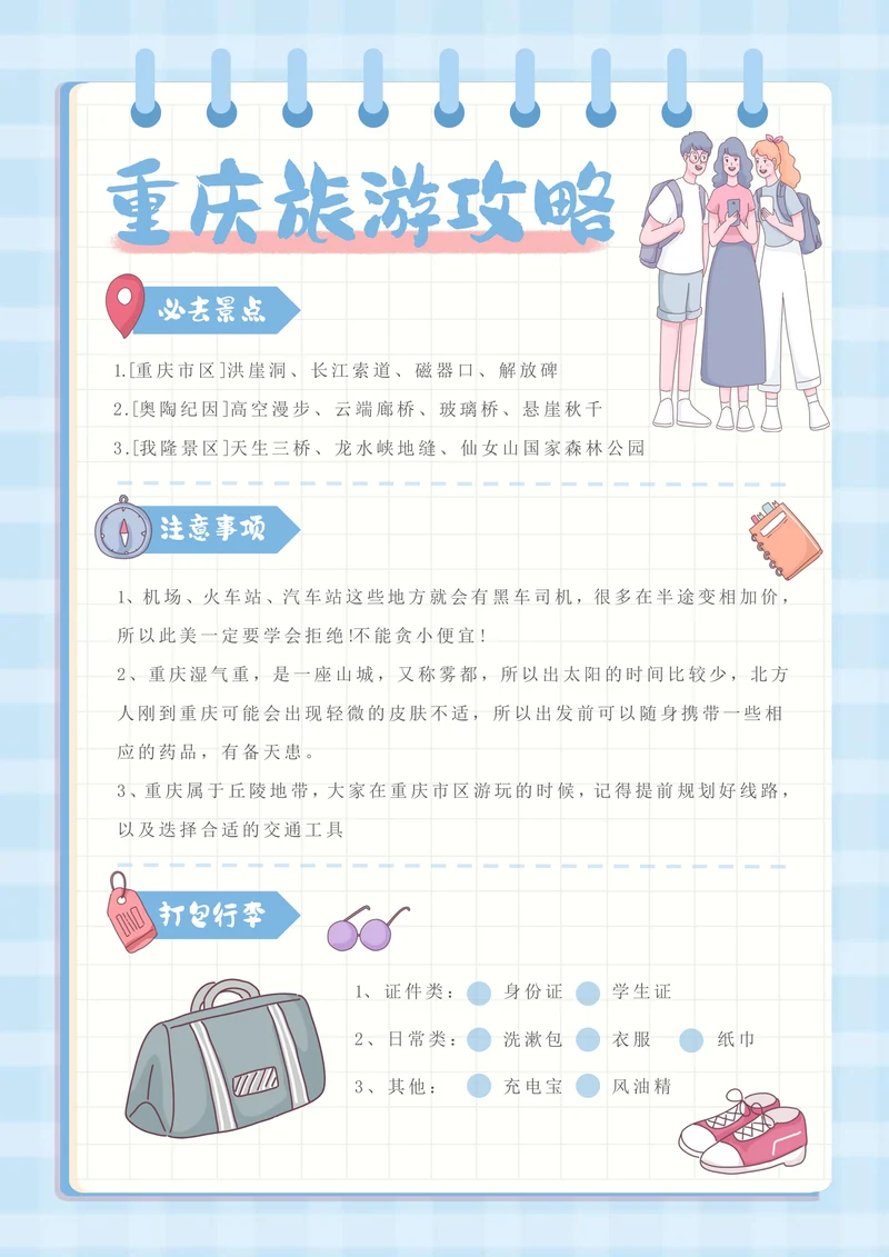 卡通风重庆旅游攻略手账