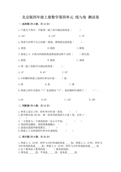 北京版四年级上册数学第四单元 线与角 测试卷【精选题】.docx