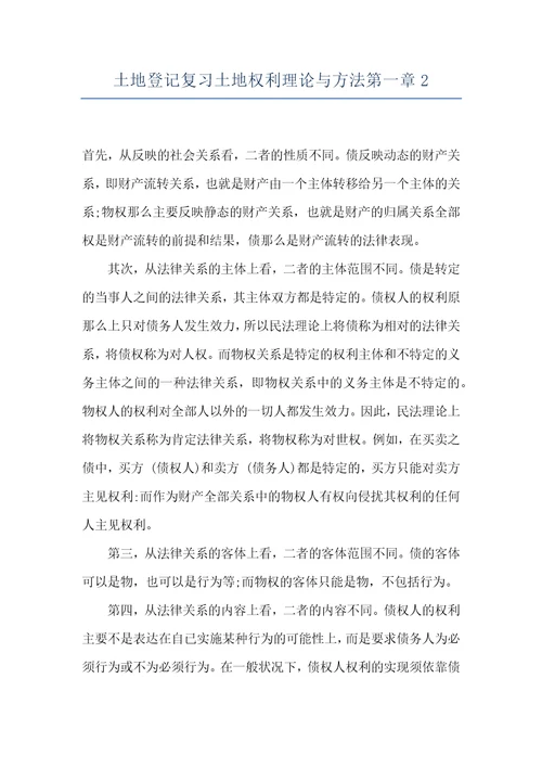 土地登记复习土地权利理论与方法第一章2