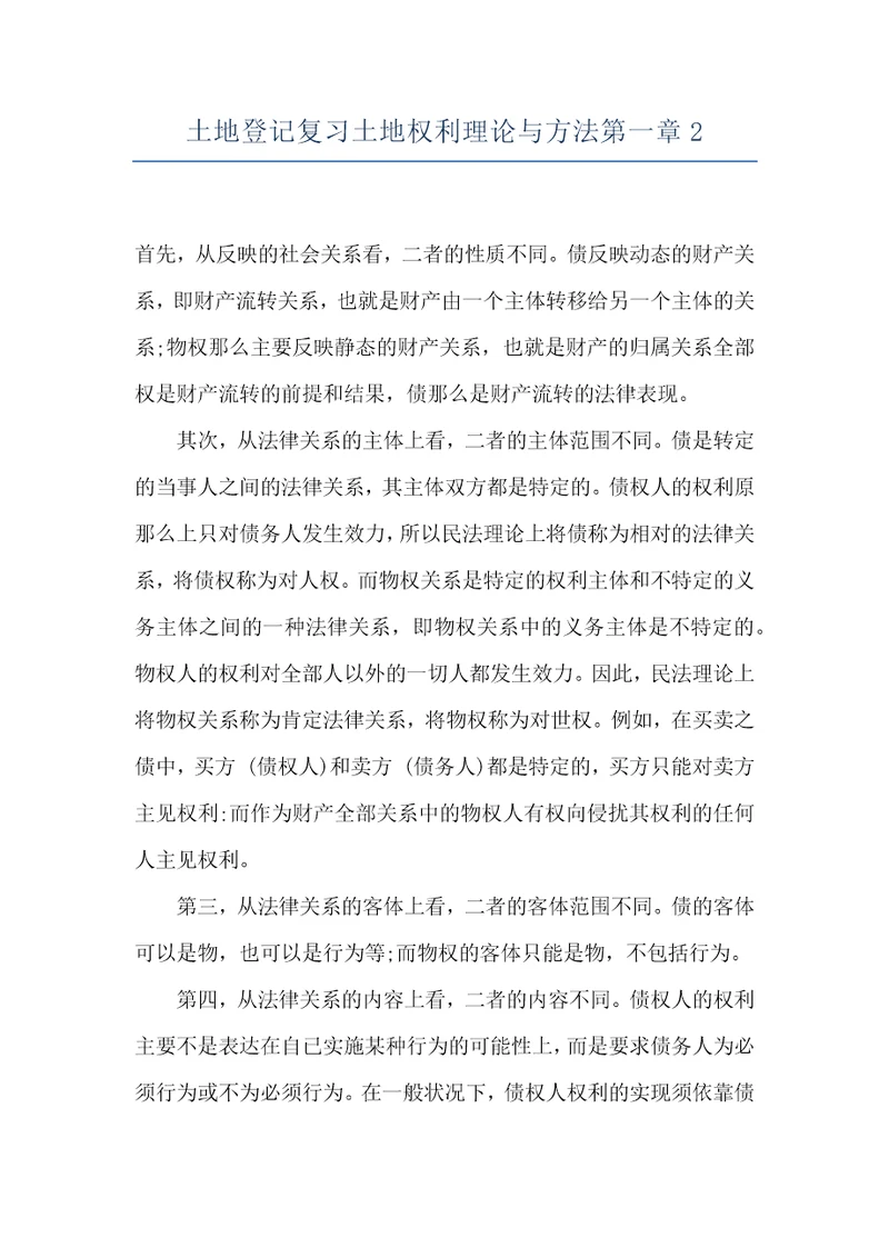 土地登记复习土地权利理论与方法第一章2