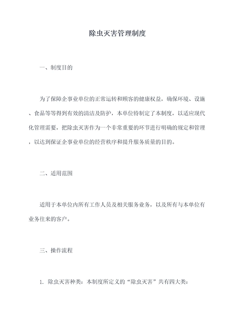 除虫灭害管理制度