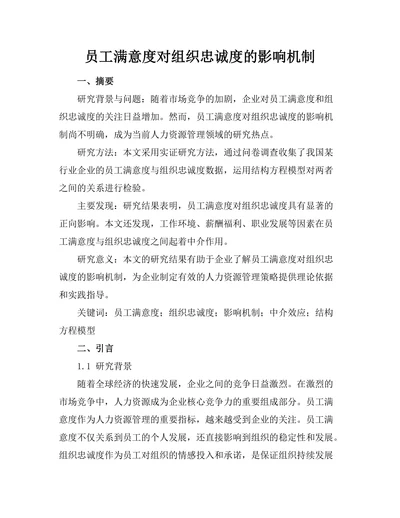员工满意度对组织忠诚度的影响机制
