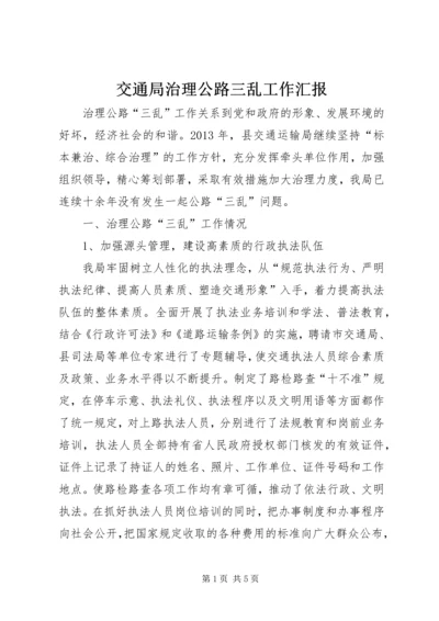 交通局治理公路三乱工作汇报.docx