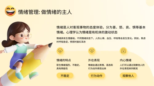 黄色3D风情绪管理与健康教育PPT