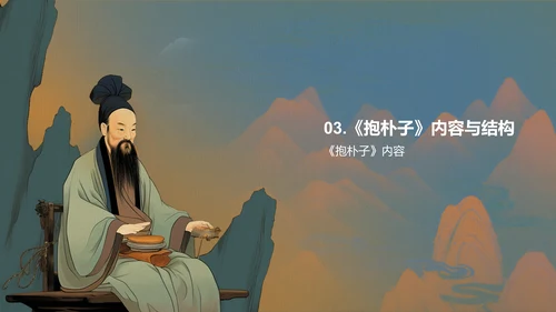 蓝色插画复古国风抱朴子构建道教神仙理论体系的巨著培训课件PPT模板