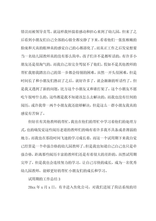 试用期的工作总结（5篇）