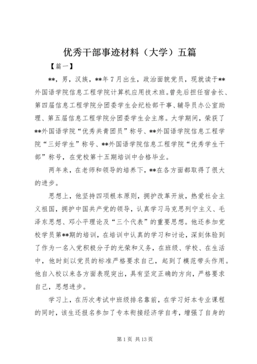 优秀干部事迹材料（大学）五篇.docx