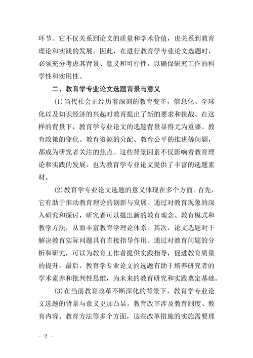 教育学专业论文选题