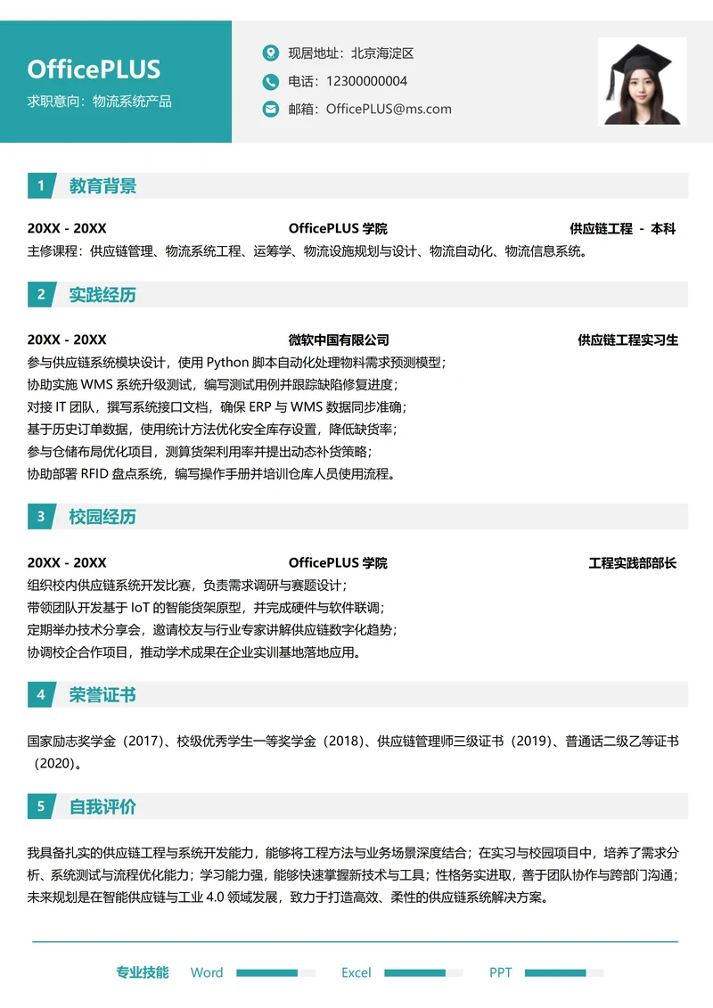 单页校招供应链物流纵向单大学生个人求职简历
