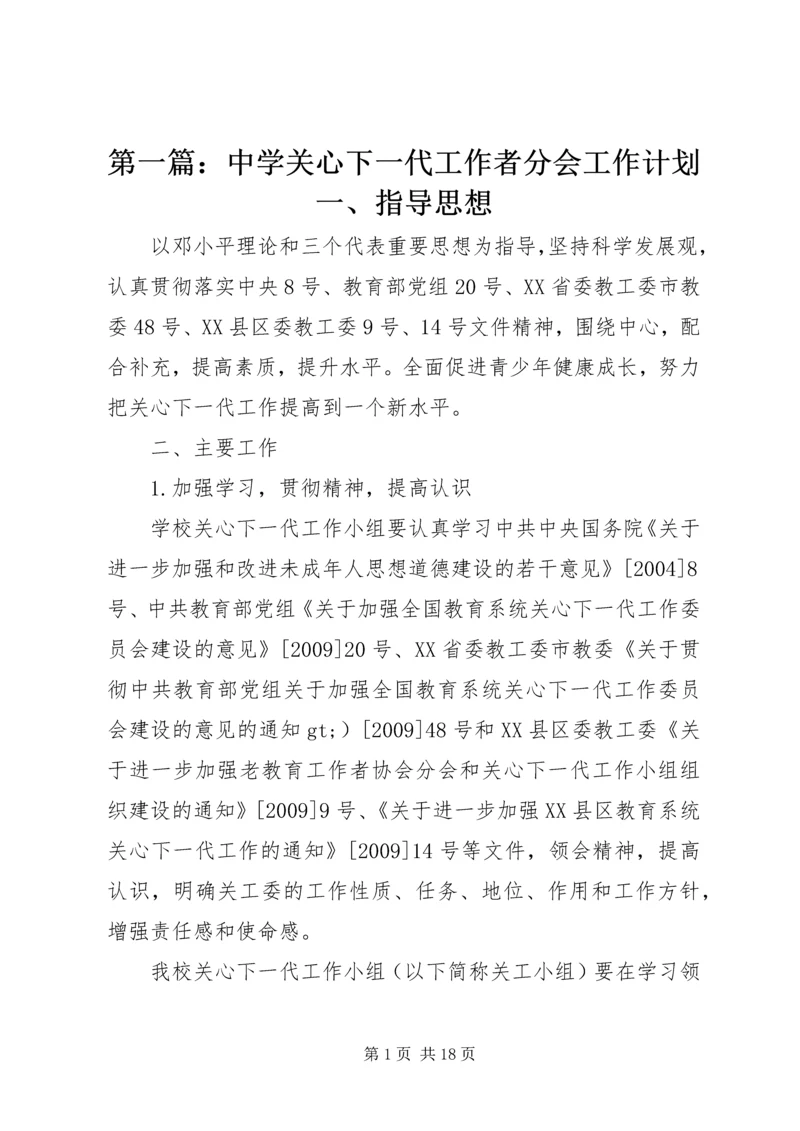 第一篇：中学关心下一代工作者分会工作计划一、指导思想.docx