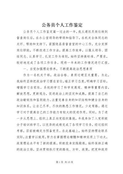 公务员个人工作鉴定.docx