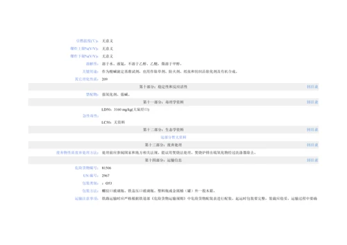 氨基磺酸化学品安全关键技术说明指导书.docx