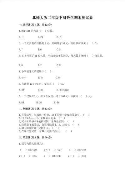 北师大版二年级下册数学期末测试卷附答案名师推荐