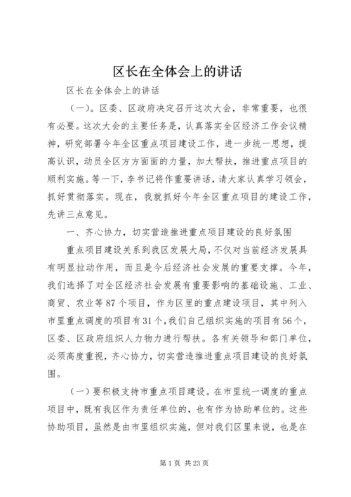 区长在全体会上的讲话.docx