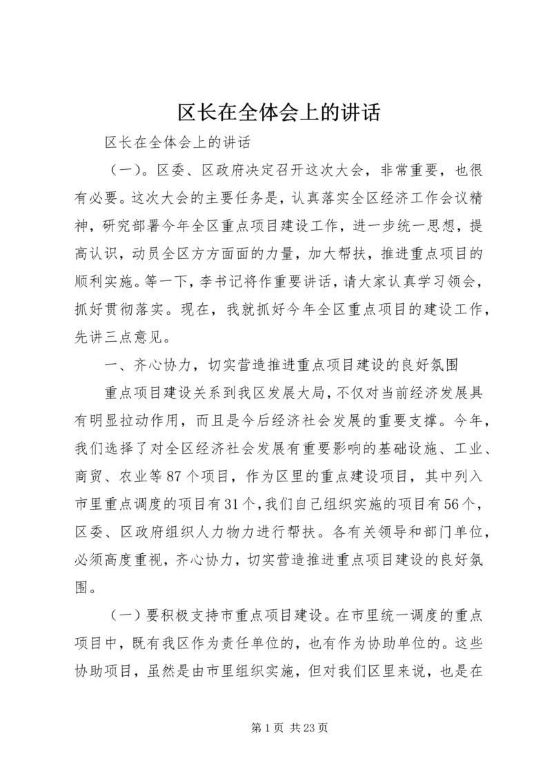 区长在全体会上的讲话.docx