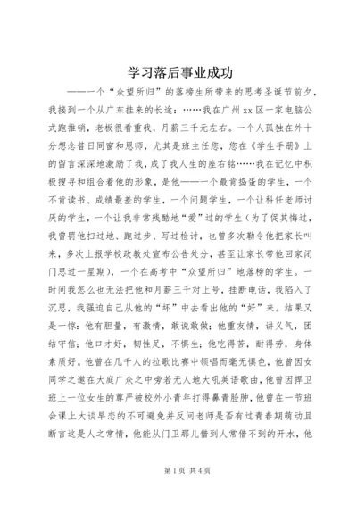 学习落后事业成功.docx